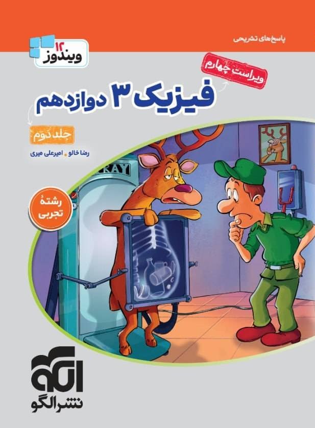 فیزیک دوازدهم تجربی تست نشرالگو (جلد دوم)