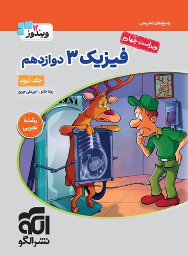 فیزیک دوازدهم تجربی تست نشرالگو (جلد دوم)