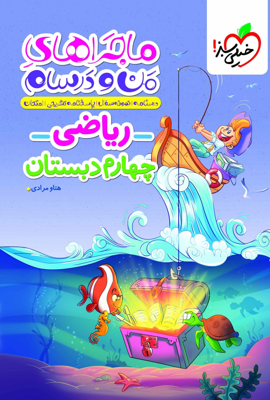 ماجرای من و درسام ریاضی چهارم خیلی سبز