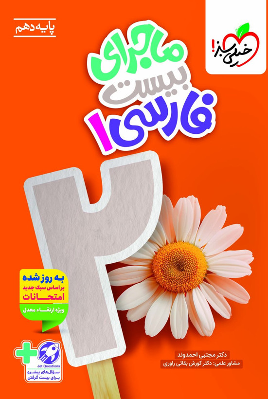 ماجرای بیست فارسی دهم خیلی سبز