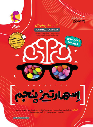 هوش اسمارتیز پنجم تیزهوشان پویش