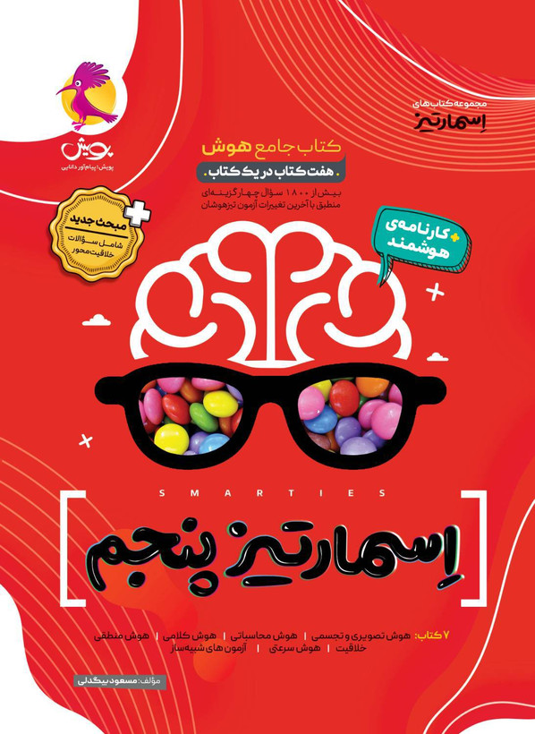 هوش اسمارتیز پنجم تیزهوشان پویش