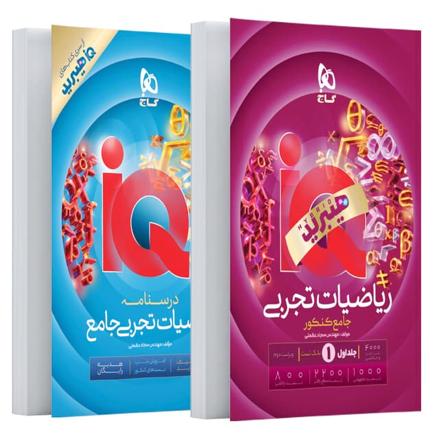 آیکیو ریاضیات جامع تجربی کنکور گاج