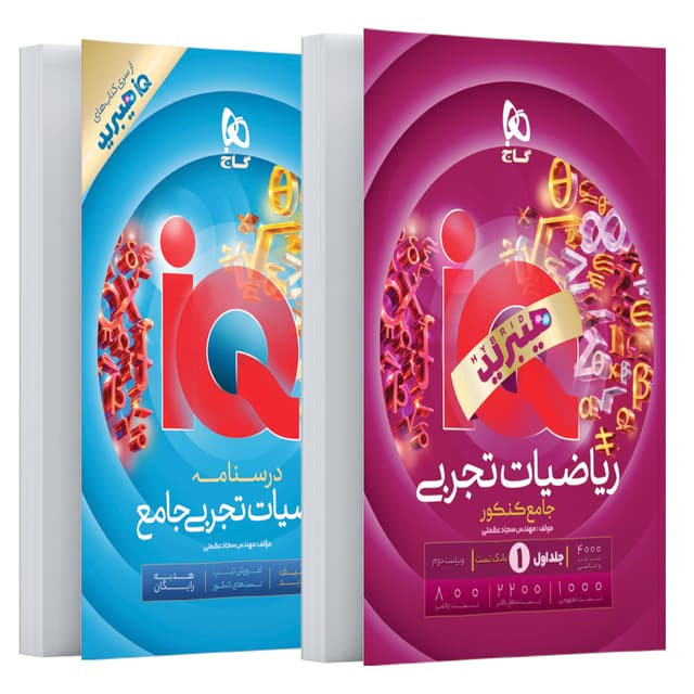آیکیو ریاضیات جامع تجربی کنکور گاج