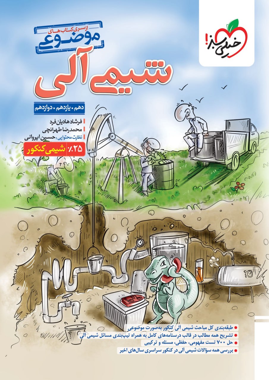 شیمی آلی کنکور خیلی سبز