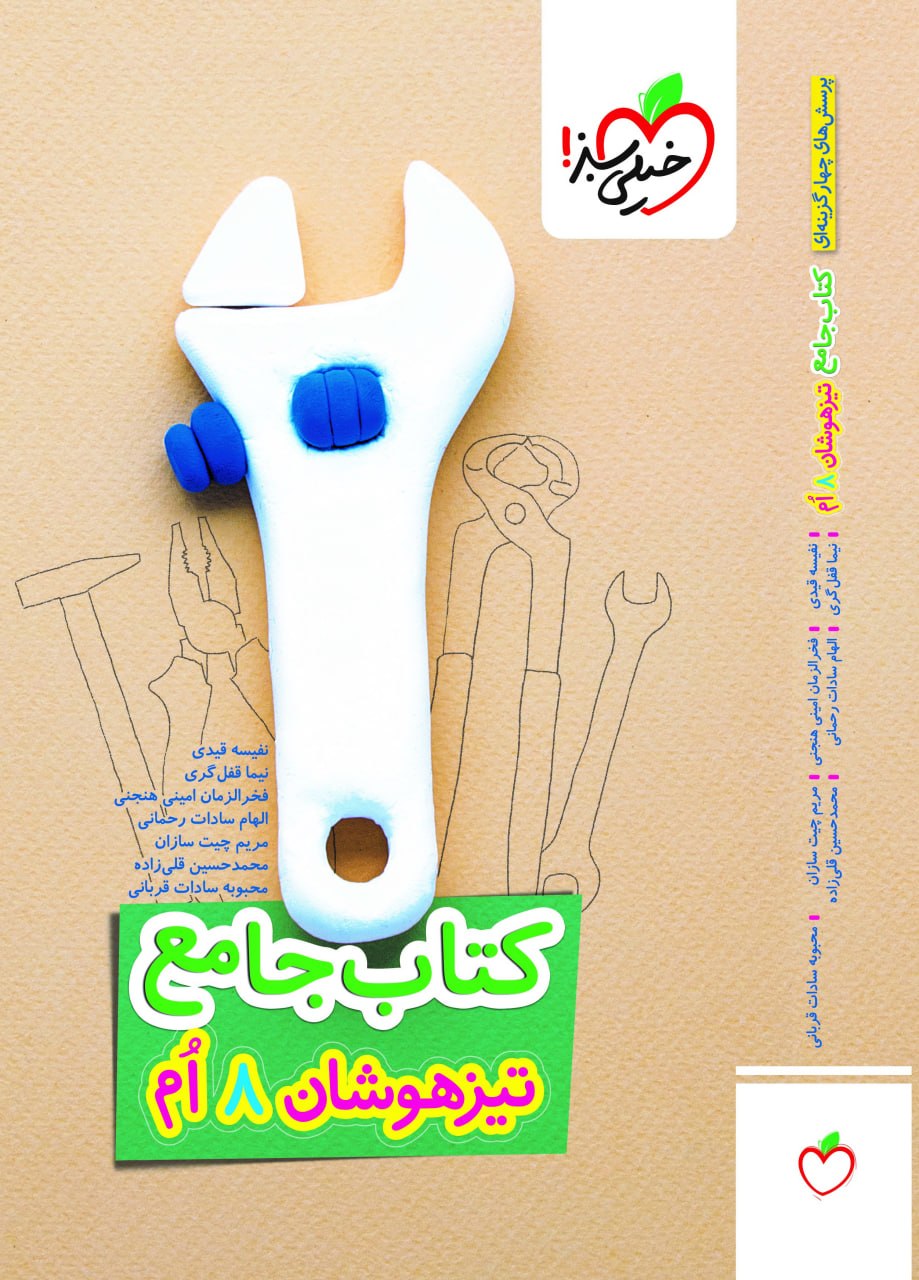 تیزهوشان جامع هشتم خیلی سبز