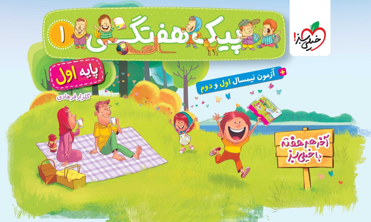 پیک هفتگی اول ابتدایی خیلی سبز