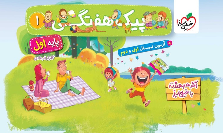 پیک هفتگی اول ابتدایی خیلی سبز