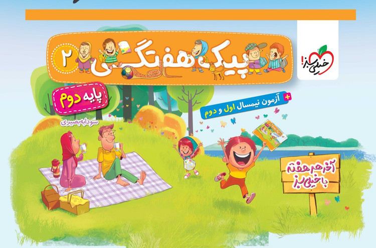 پیک هفتگی دوم ابتدایی خیلی سبز
