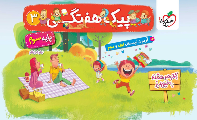 پیک هفتگی سوم ابتدایی خیلی سبز