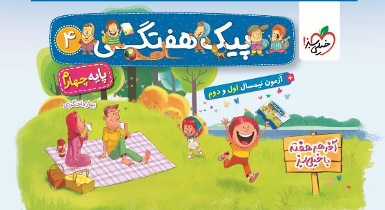 پیک هفتگی چهارم ابتدایی خیلی سبز