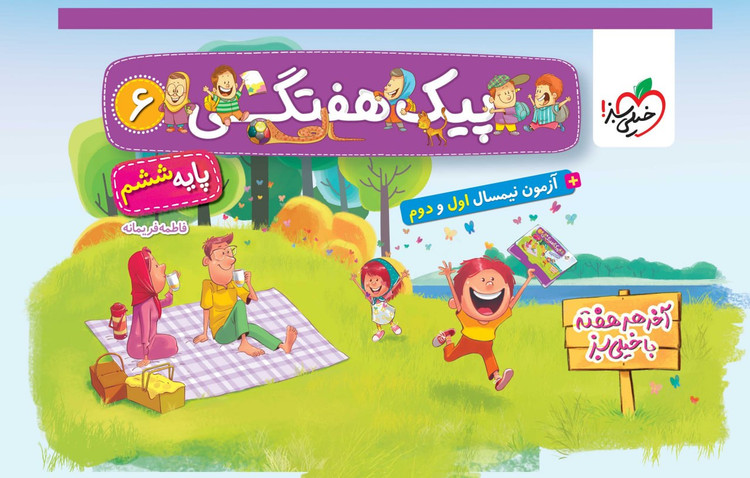 پیک هفتگی ششم ابتدایی خیلی سبز