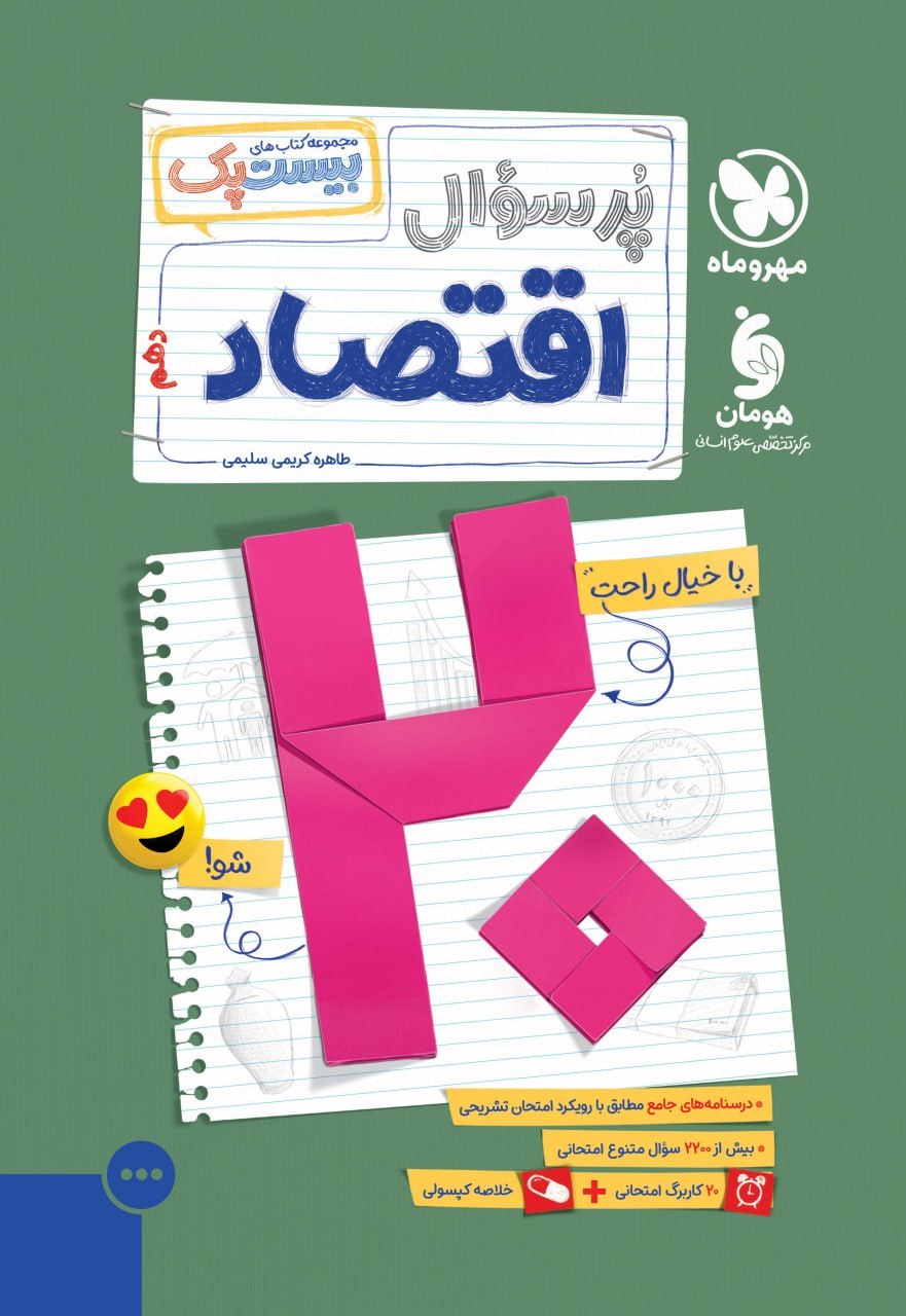 بیست پک اقتصاد دهم مهروماه