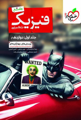 بتمن فیزیک دوازدهم خیلی سبز (جلد اول)