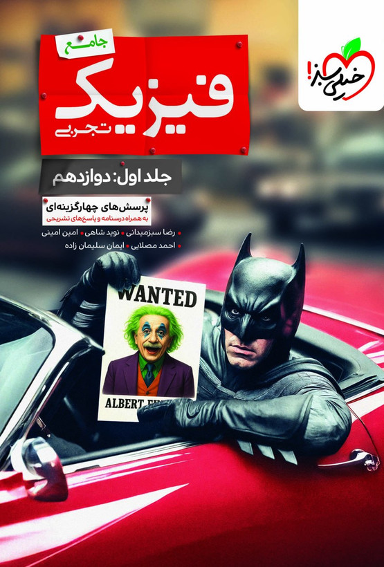 بتمن فیزیک دوازدهم خیلی سبز (جلد اول)