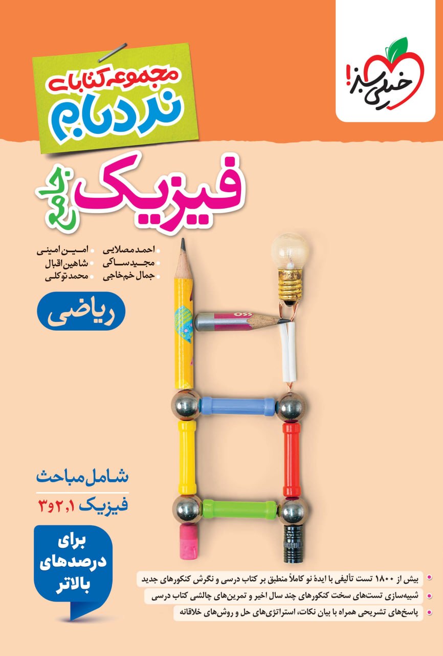 نردبام فیزیک جامع کنکور ریاضی خیلی سبز