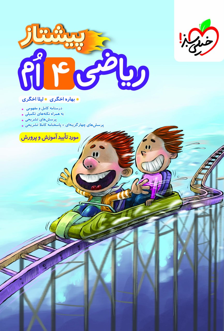 پیشتاز ریاضی چهارم خیلی سبز