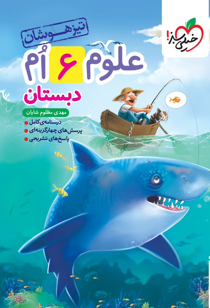 علوم ششم ابتدایی تیزهوشان خیلی سبز
