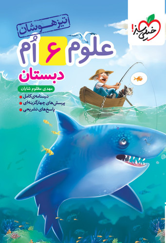 تیزهوشان علوم ششم خیلی سبز