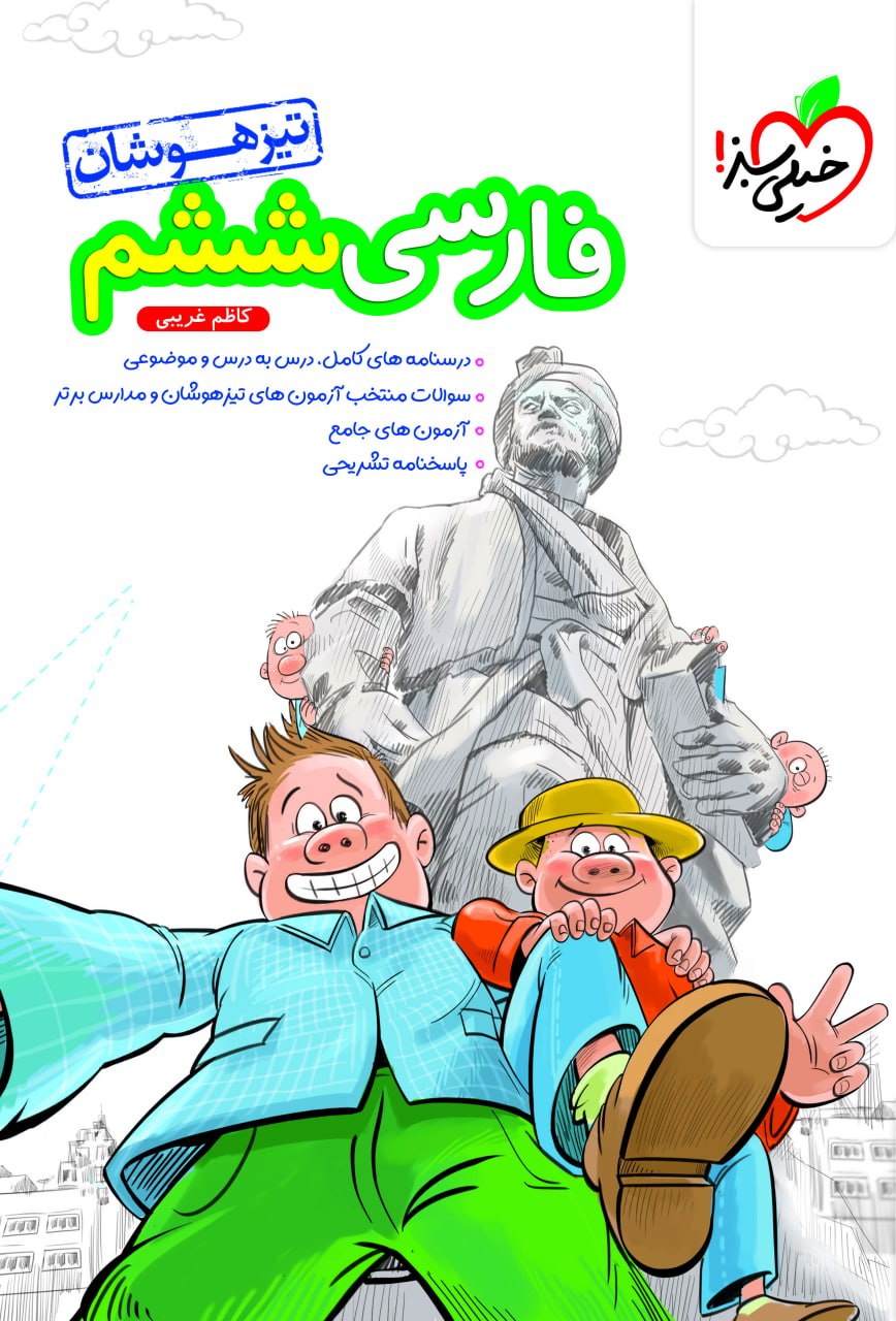 تیزهوشان فارسی ششم خیلی سبز