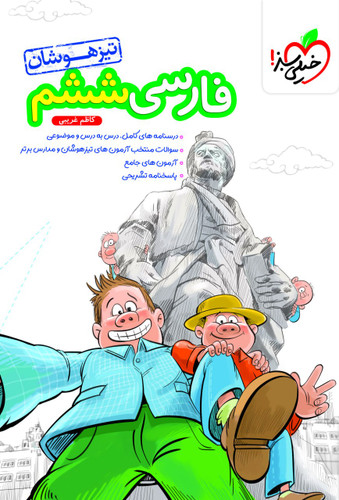 تیزهوشان فارسی ششم خیلی سبز