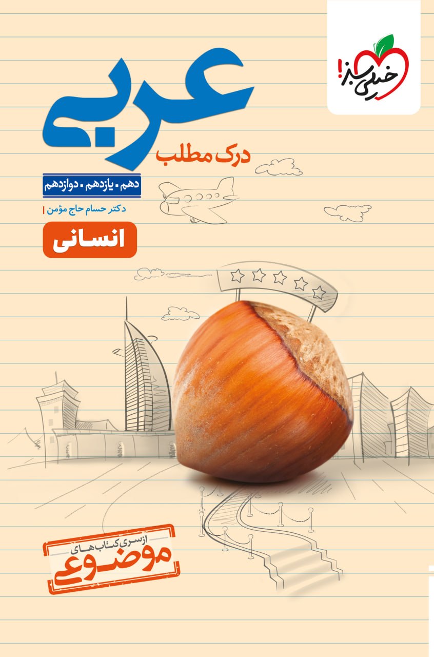 درک مطلب عربی انسانی خیلی سبز