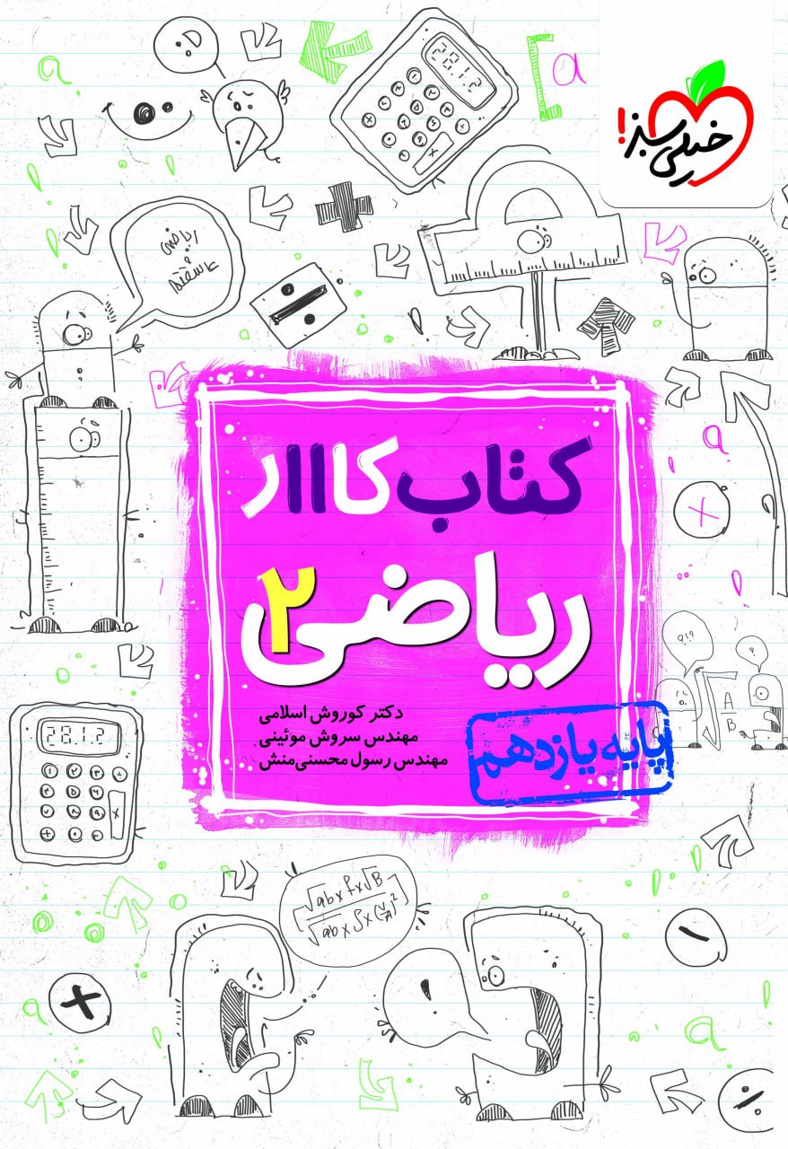 کار ریاضی یازدهم تجربی خیلی سبز