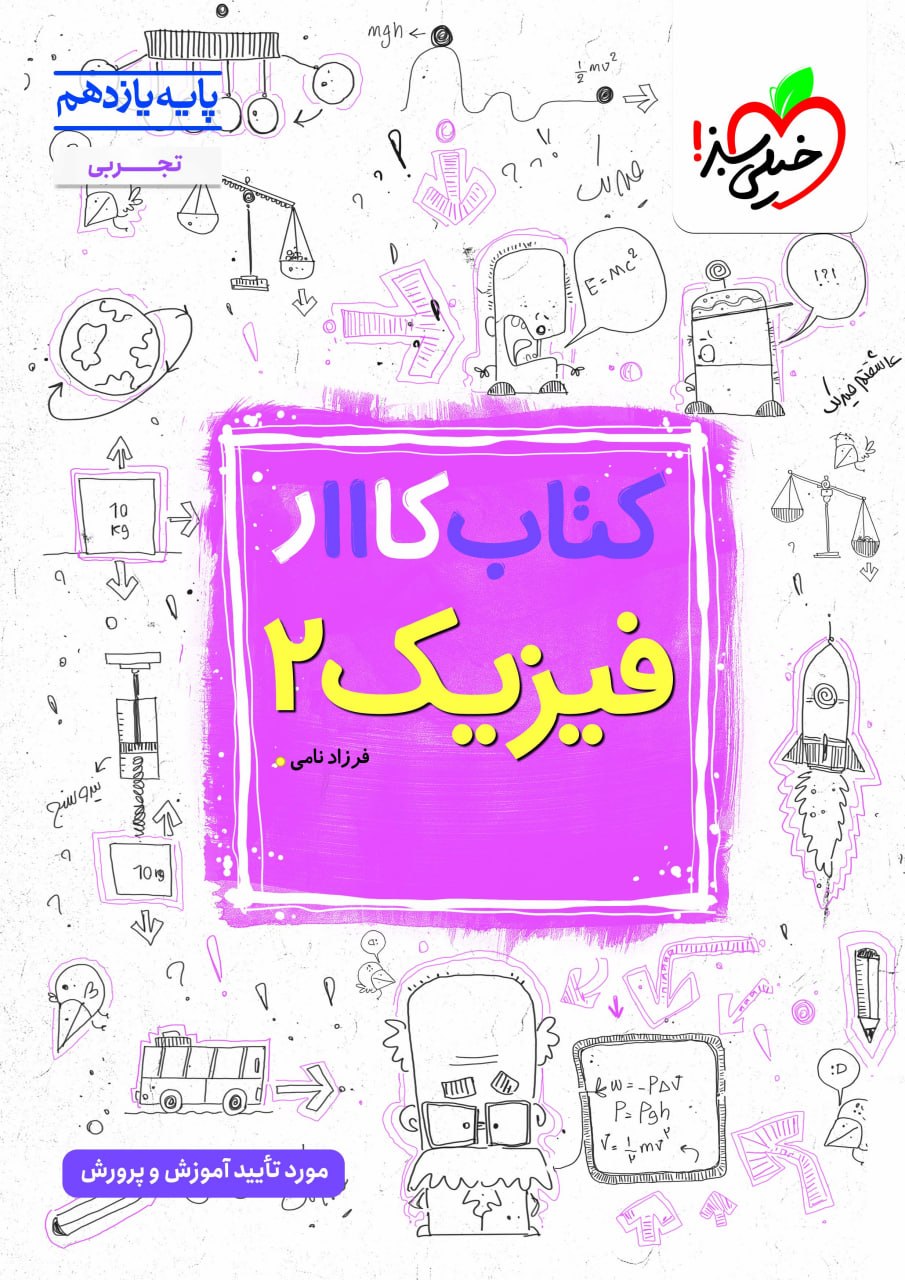 کار فیزیک یازدهم تجربی خیلی سبز