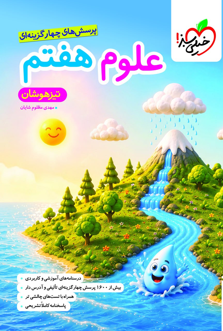 تیزهوشان علوم هفتم خیلی سبز