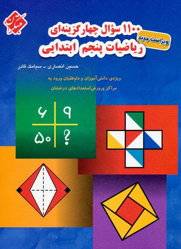 ۱۱۰۰ ریاضی پنجم ابتدایی مبتکران