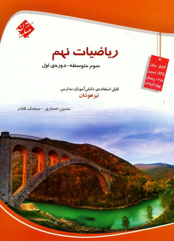ریاضی نهم تیزهوشان قادر – انصاری مبتکران