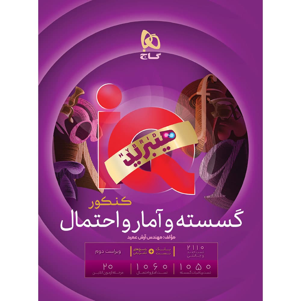 آیکیو گسسته و آمار احتمال جامع گاج