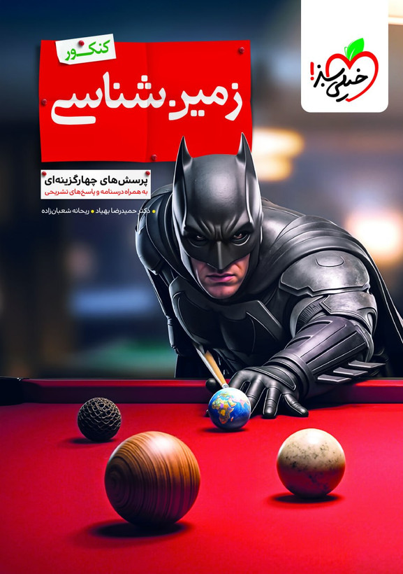 بتمن تست زمین شناسی کنکور خیلی سبز