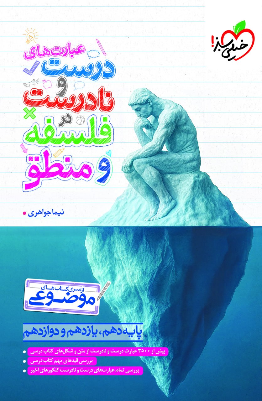 عبارت های درست و نادرست فلسفه و منطق کنکور خیلی سبز