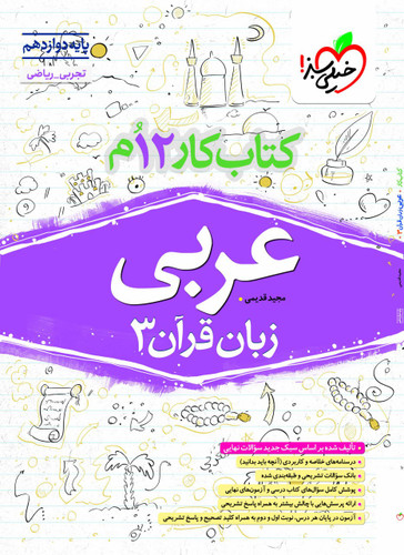کار عربی دوازدهم خیلی سبز