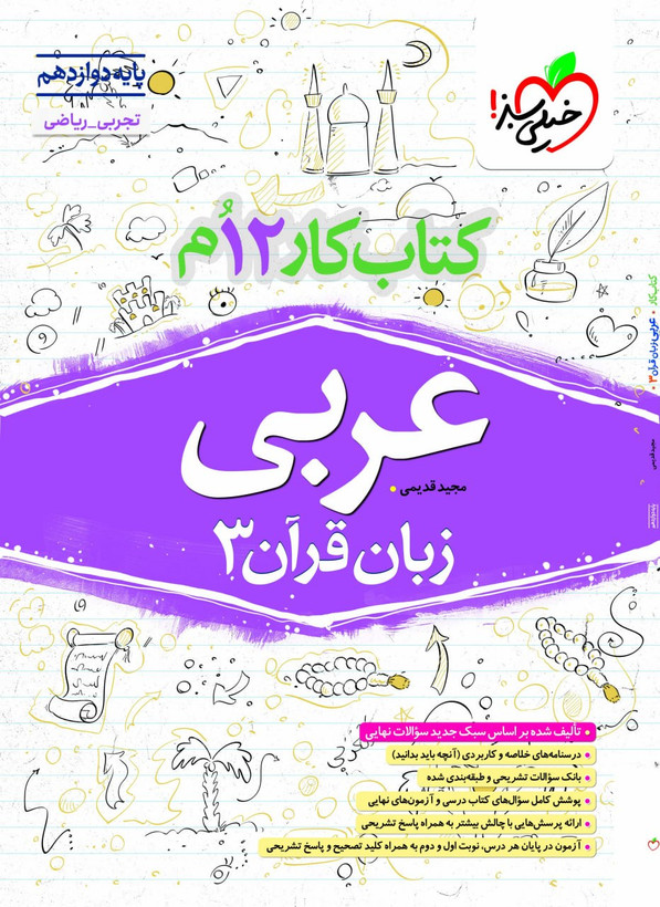 کار عربی دوازدهم خیلی سبز