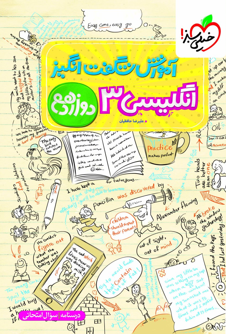 آموزش شگفت انگیز زبان انگلیسی دوازدهم خیلی سبز