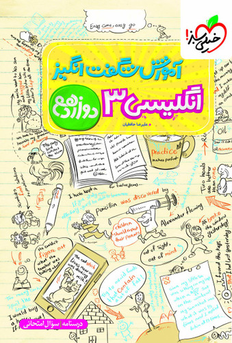 آموزش شگفت انگیز زبان انگلیسی دوازدهم خیلی سبز
