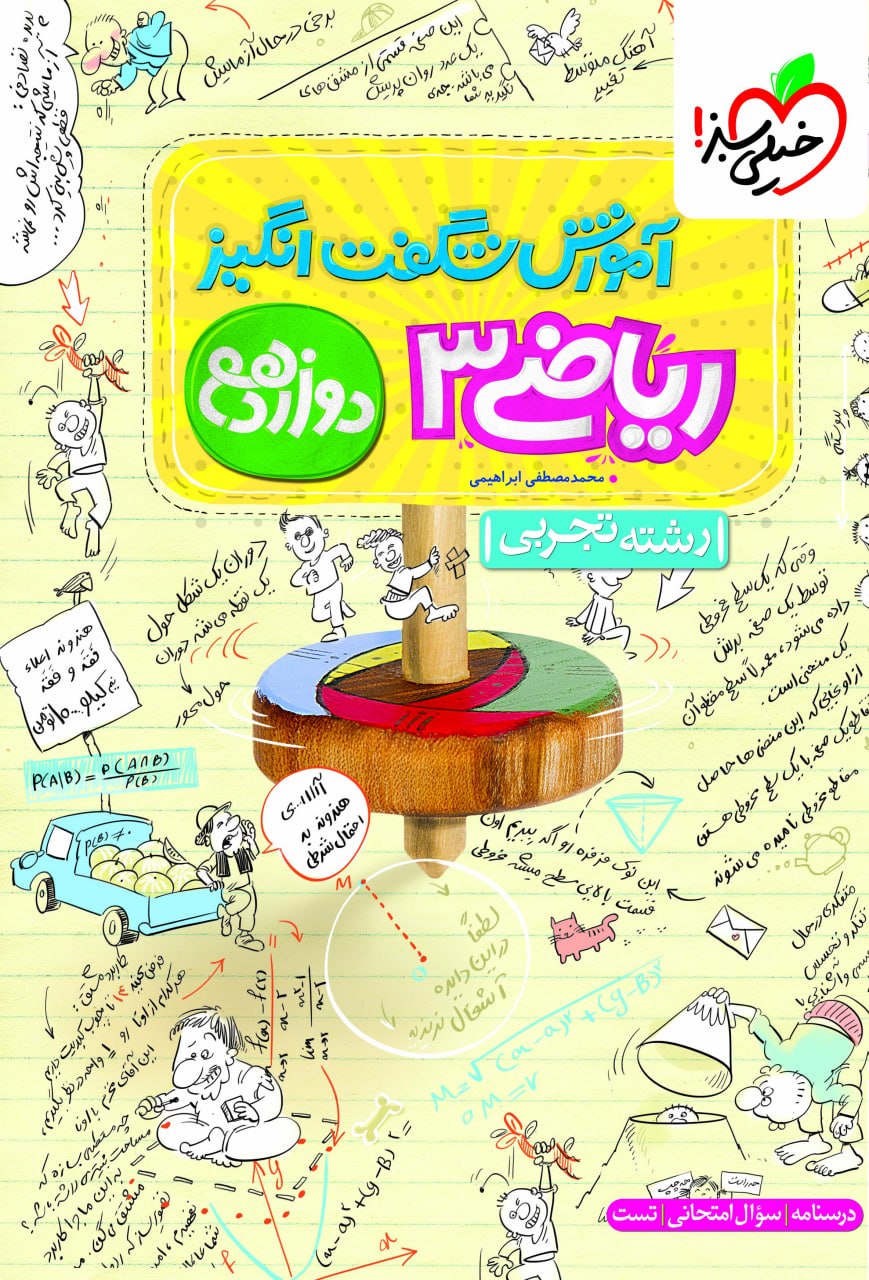 آموزش شگفت انگیز ریاضی دوازدهم تجربی خیلی سبز