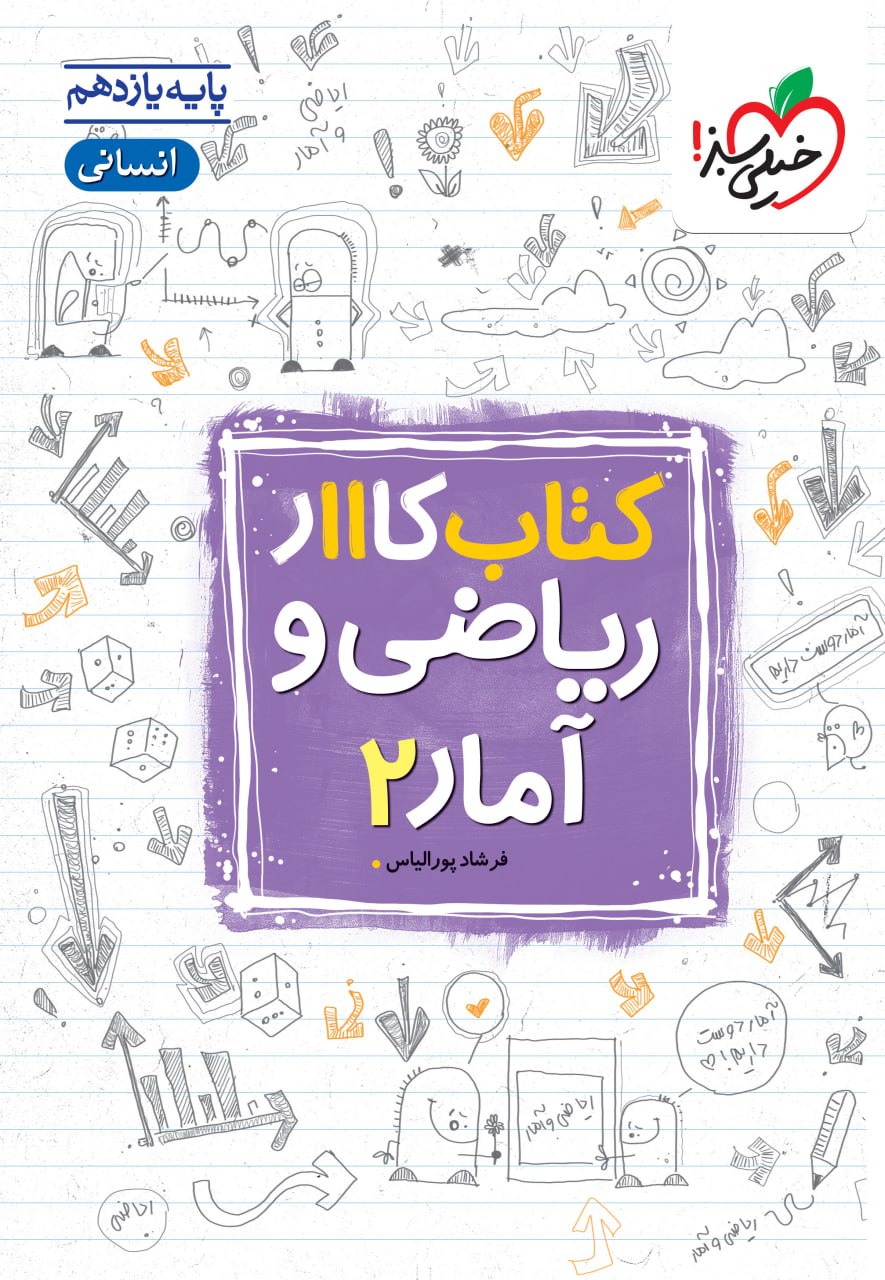 کار ریاضی و آمار یازدهم انسانی خیلی سبز