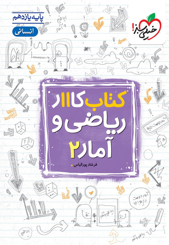 کار ریاضی و آمار یازدهم انسانی خیلی سبز