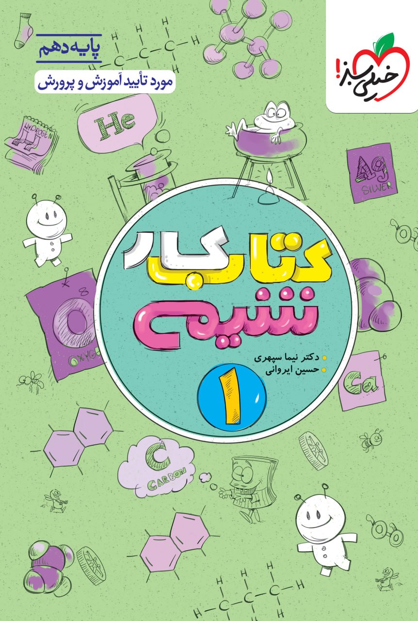 کار شیمی دهم خیلی سبز