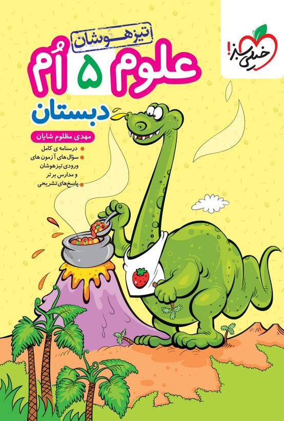 تیزهوشان علوم پنجم خیلی سبز