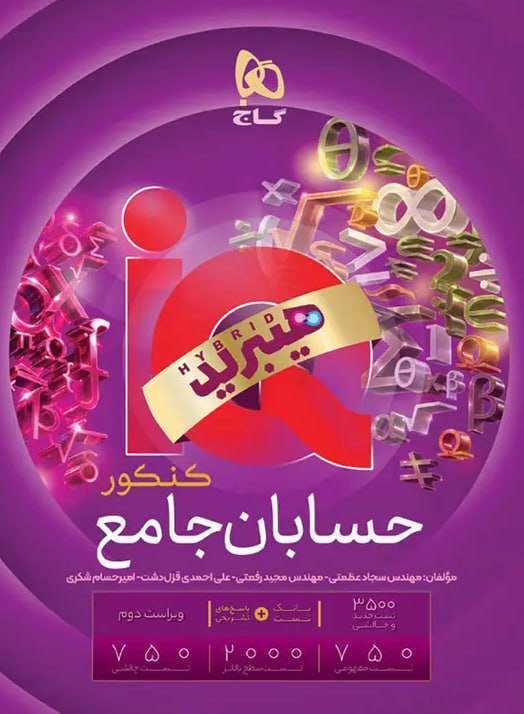 آیکیو حسابان جامع کنکور گاج