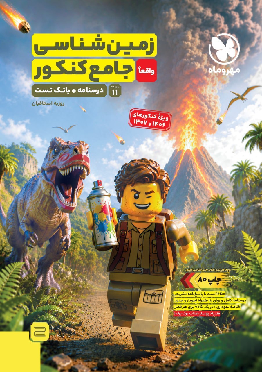 زمین شناسی جامع کنکور مهروماه