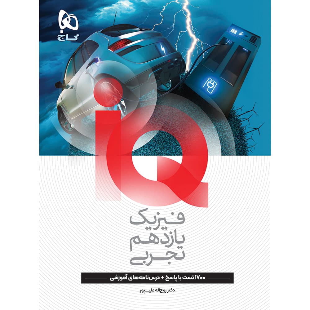 آیکیو فیزیک یازدهم تجربی گاج