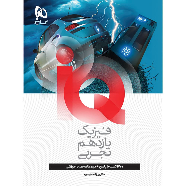 آیکیو فیزیک یازدهم تجربی گاج