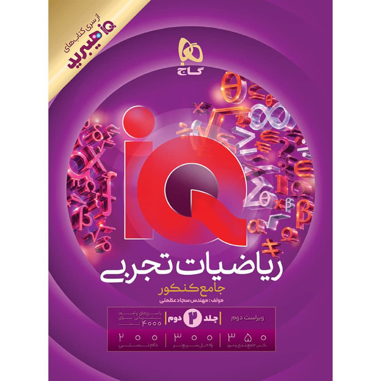 درسنامه آیکیو ریاضیات جامع تجربی کنکور گاج