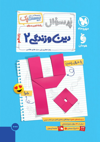 بیست پک دین و زندگی یازدهم مهروماه