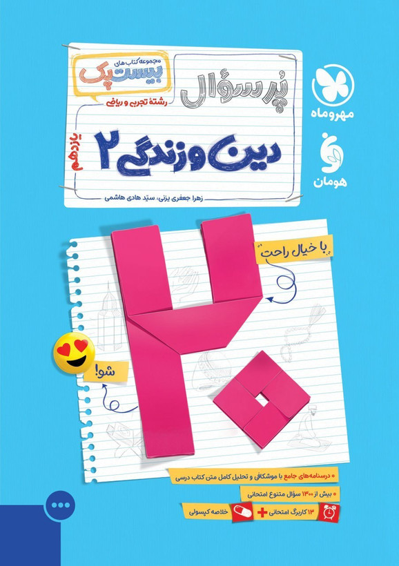 بیست پک دین و زندگی یازدهم مهروماه